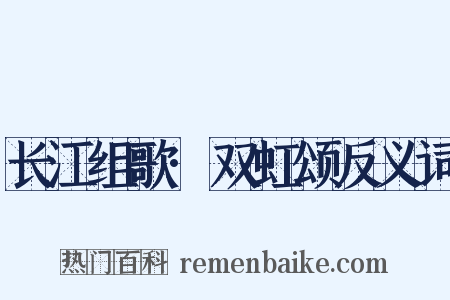 长江组歌·双虹颂反义词是什么意思的图片